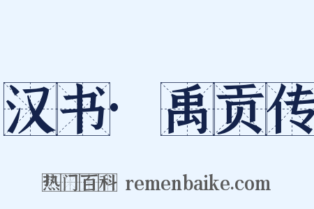 汉书·禹贡传是什么意思的图片